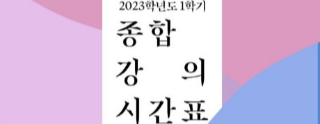 2023-1강의시간표